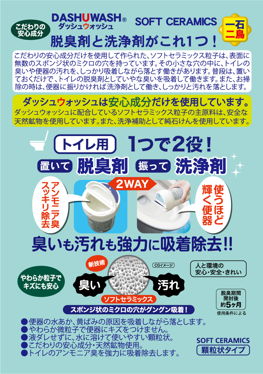 ダッシュウォッシュトイレ用脱臭洗浄剤