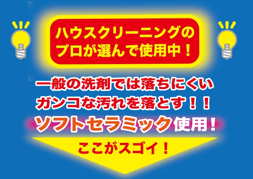 ハウスクリーニングのプロが選んで使用中｜お家のガンコ汚れ落としシリーズ【イオン限定販売商品】　 