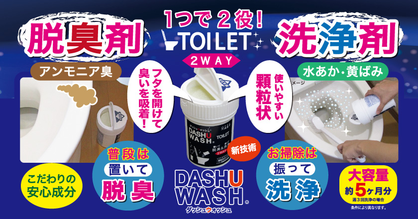 ダッシュウォッシュトイレ用脱臭洗浄剤　 | 株式会社アスト｜セラミッククリーナー