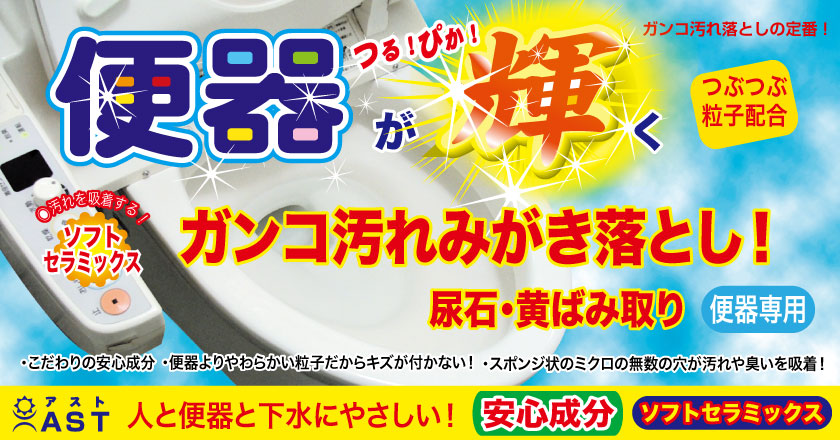 便器ガンコ汚れ磨き落とし | 株式会社アスト｜セラミッククリーナー