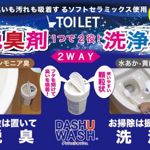 ダッシュウォッシュトイレ用脱臭洗浄剤